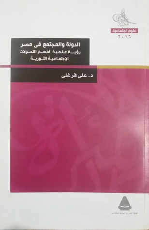 الدولة والمجتمع في مصر: رؤية علمية لفهم التحولات الاجتماعية الثورية