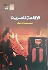 الإذاعة المصرية