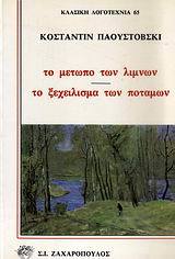Το μέτωπο των λιμνών - Το ξεχείλισμα των ποταμών (Paperback)