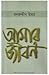 আমার জীবন