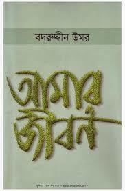 আমার জীবন
