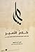 كلام الأمير by سيد أحمد العلوي
