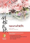 จอมนางเจ้าหัวใจ เล่ม 2