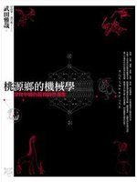 桃源鄉的機械學：穿梭中國的超異時空漫想