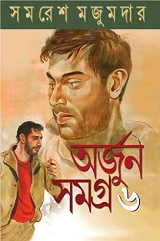 অর্জুন সমগ্র ৬ (Hardcover)