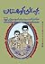 بچه‌های کوهستان: خاطرات سید...