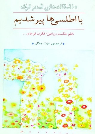 با اطلسی‌ها پیر شدیم: عاشقانه‌های شعر ترک (Paperback)