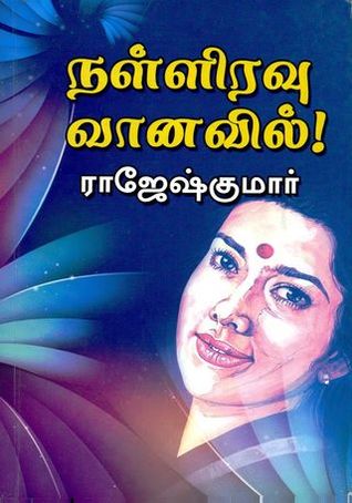 நள்ளிரவு வானவில் (Nalliravu Vanavil)