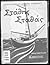 Στάθης Σταθάς. Αναγνωστικό Δ΄ Δημοτικού