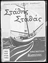 Στάθης Σταθάς. Αναγνωστικό Δ΄ Δημοτικού