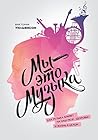 Мы — это музыка: ...