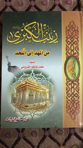 زينب الكبرى من المهد الى اللحد (Hardcover)