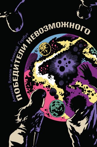 Победители невозможного (Paperback)