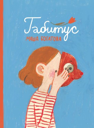 Габитус (Paperback)