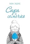 Сара и Семечко
