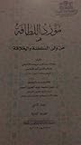 مورد اللطافة في من ولي السلطنة والخلافة - المجلد الثاني