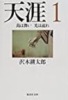 天涯〈1〉鳥は舞い光は流れ (集英社文庫)