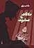 ملاقات با عنکبوت by مانا نیستانی