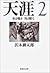 天涯〈2〉水は囁き 月は眠る (集英社文庫)