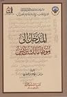 المدخل إلى موطأ م...