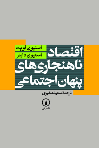 اقتصاد ناهنجاری های پنهان اجتماعی