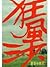 狂風沙
