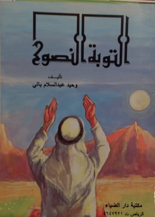 التوبة النصوح (Paperback)