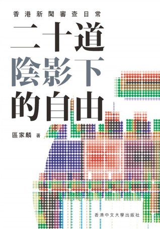 二十道陰影下的自由：香港新聞審查日常 (Paperback)