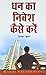 Dhan Ka Nivesh Kaise Karein by Dinkar Kumar