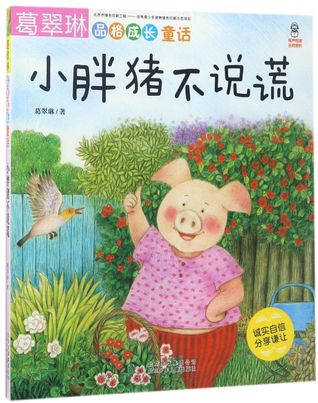 小胖猪不说谎Little Pig Doesn't Tell a Lie