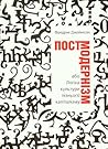 Постмодернізм, або Логіка культури пізнього капіталізму by Fredric Jameson