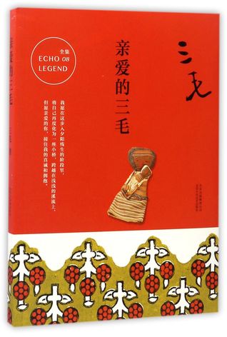 亲爱的三毛Dear San Mao