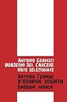 В’язничні зошити. Вибрані записи by Antonio Gramsci