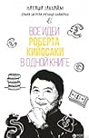 Все идеи Роберта Кийосаки в одной книге by Наташа Закхайм