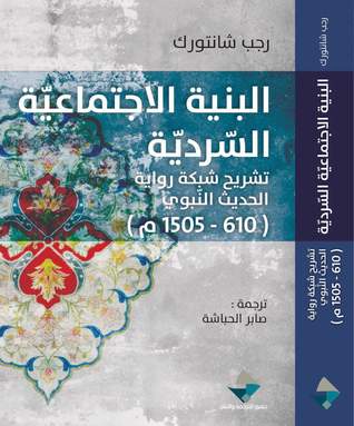 البنية الاجتماعية السردية: تشريح شبكة رواية الحديث النبوي (610-1506م)