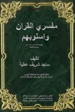 مفسري القران وأسلوبهم (ebook)