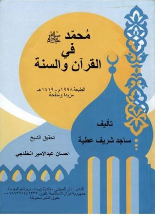 محمد -ص- في القرآن والسنة