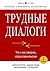 Трудные диалоги: Что и как говорить, когда ставки высоки (Russian Edition)