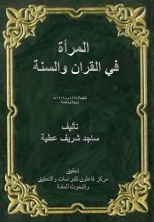 المراة في القران والسنة