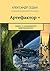 Артефактор +: Книга 3. Катализатор невозможного (Russian Edition)