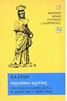Πλάτων: Συμπόσιο ...