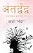 Antardwandwa by Abha "Nanda"