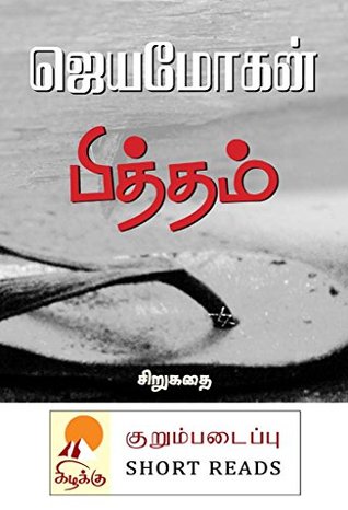 குறும்படைப்பு: பித்தம் - சிறுகதை [Piththam] (Kindle Edition)