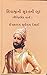 શિવાજીની સુરતની લૂટ ( Sivaj...