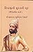 શિવાજીની સુરતની લૂટ ( Sivajini Suratni Lut ) by Ichharam Desai