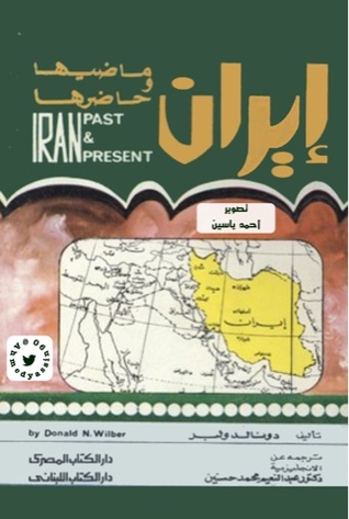 إيران: ماضيها وحاضرها