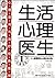 生活心理医生 (Chinese Edition)