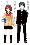 徒然チルドレン 01