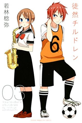 徒然チルドレン 03 (Tsuredure Children, #3)