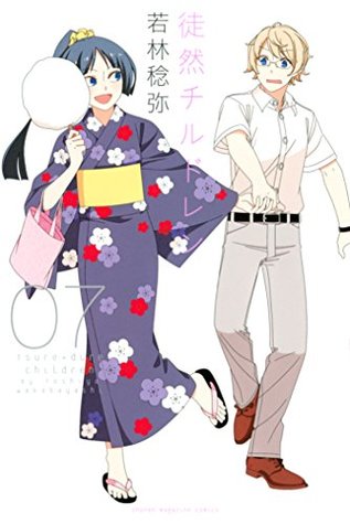 徒然チルドレン 07 (Tsuredure Children, #7)